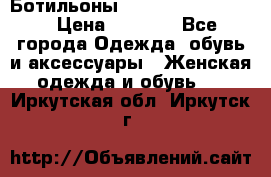 Ботильоны Yves Saint Laurent › Цена ­ 6 000 - Все города Одежда, обувь и аксессуары » Женская одежда и обувь   . Иркутская обл.,Иркутск г.